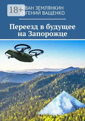 Переезд в будущее на Запорожце