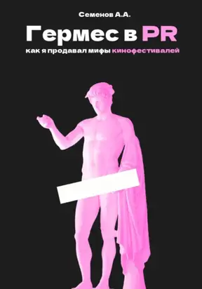 Гермес в PR, или как я продавал мифы кинофестивалей