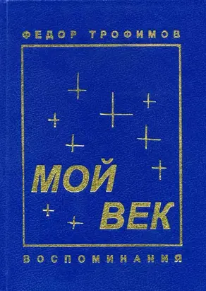 Мой век
