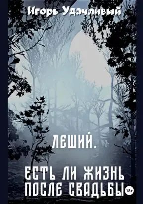 Леший. Есть ли жизнь после свадьбы