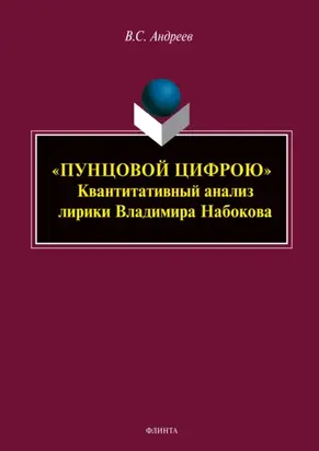 «Пунцовой цифрою». Квантитативный анализ лирики Владимира Набокова