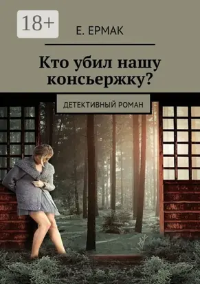 Кто убил нашу консьержку? Детективный роман