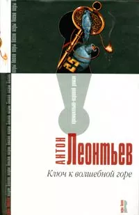 Ключ к волшебной горе