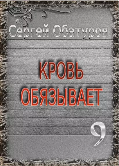 Кровь обязывает 9 [СИ]