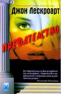 Предателство