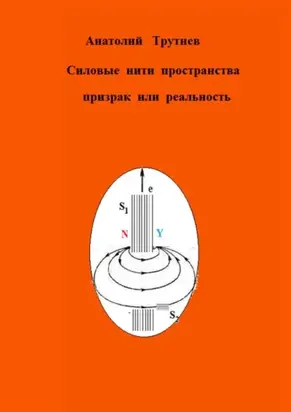 Силовые нити пространства призрак или реальность