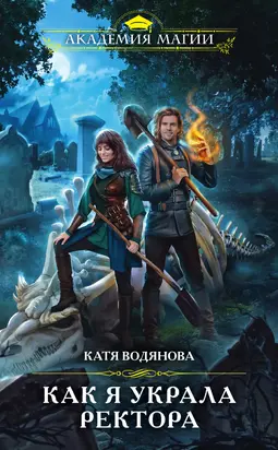 Как я украла ректора [litres]