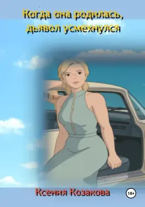 Когда она родилась, дьявол усмехнулся