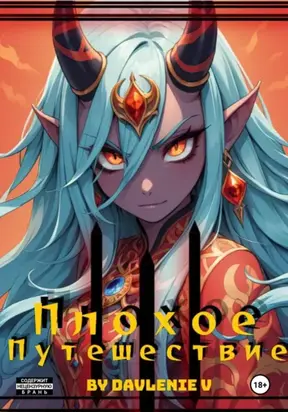 Плохое путешествие. Том 1, 2