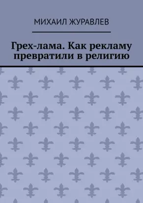 Грех-лама. Как рекламу превратили в религию
