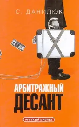 Арбитражный десант