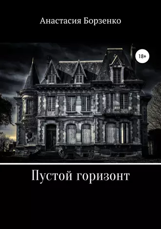 Пустой горизонт