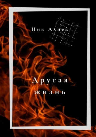 Другая жизнь