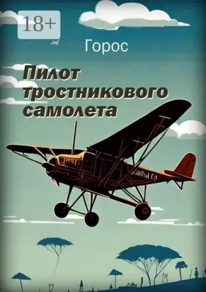 Пилот тростникового самолета