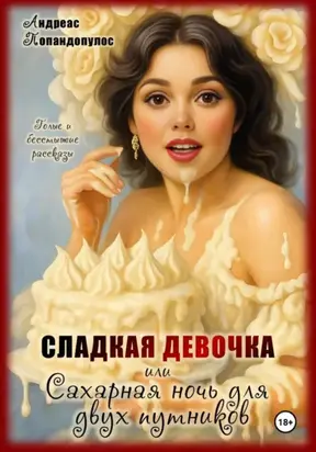 Сладкая девочка или Сахарная ночь для двух путников