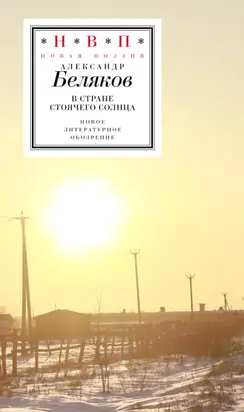 В стране стоячего солнца