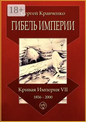 Гибель империи. Кривая империя – VII. 1856—2000