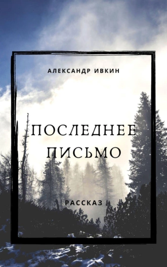 Последнее письмо