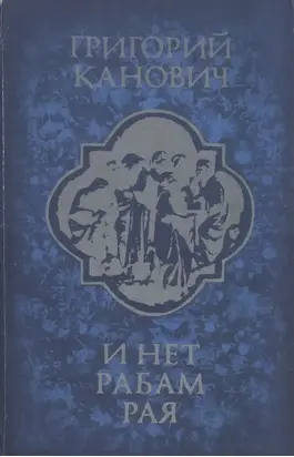 И нет рабам рая