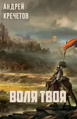 Воля твоя (СИ)