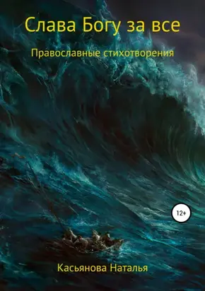 Слава Богу за все