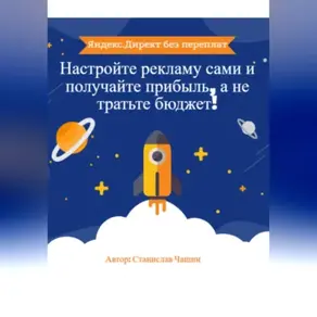 «Яндекс.Директ без переплат: Настройте рекламу сами и получайте прибыль, а не тратьте бюджет!»