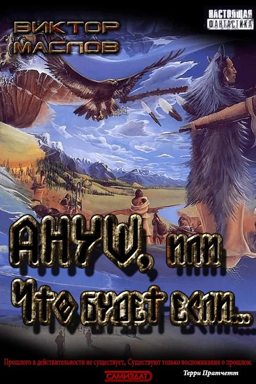 Ануш или что будет, если...