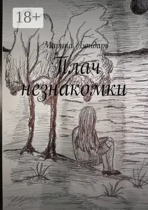 Плач незнакомки. Женский роман