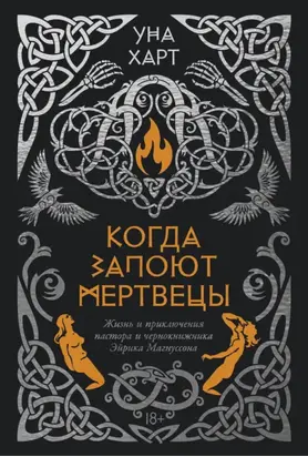 Когда запоют мертвецы. Жизнь и приключения пастора и чернокнижника Эйрика Магнуссона