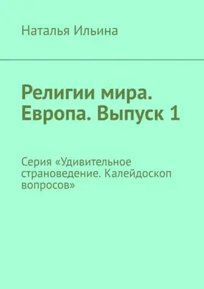 Религии мира. Европа. Выпуск 1. Серия «Удивительное страноведение. Калейдоскоп вопросов»