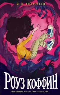 Роуз Коффин [litres]