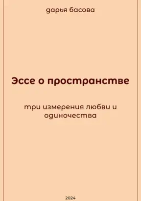 Эссе о пространстве: три измерения любви и одиночества