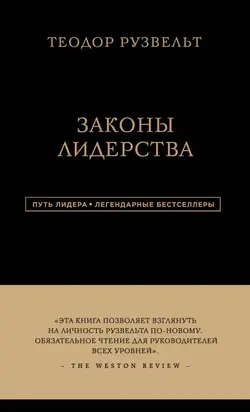 Законы лидерства
