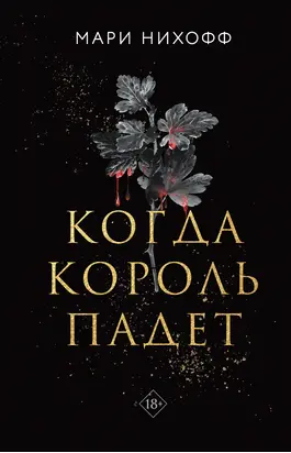 Когда король падет
