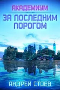 За последним порогом. Академиум [СИ]