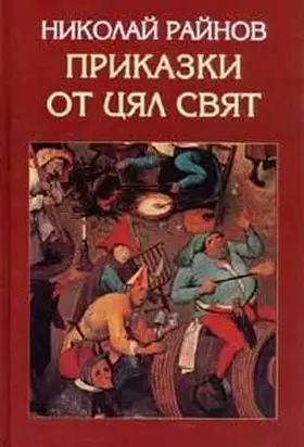 Приказките на Николай Райнов