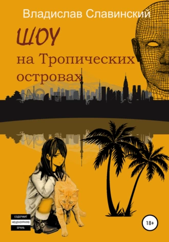 Шоу на Тропических островах