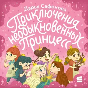 Приключения необыкновенных принцесс