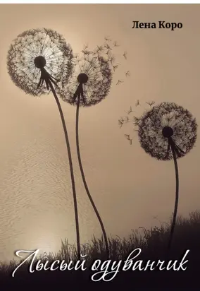 Лысый одуванчик