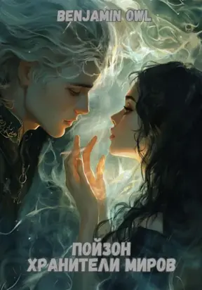 Пойзон Хранители Миров