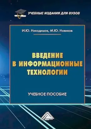 Введение в информационные технологии