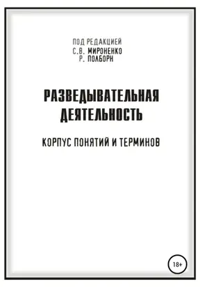 Разведывательная деятельность