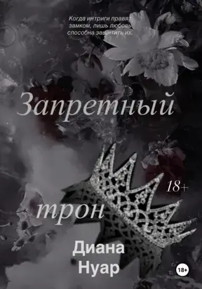 Запретный трон