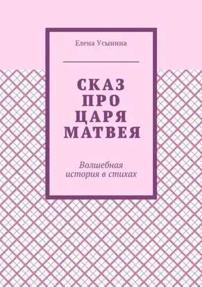 Сказ про царя Матвея. Волшебная история в стихах