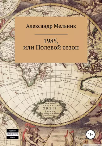 1985, или Полевой сезон