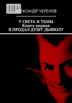У света и тьмы. Книга первая. Я продал душу дьяволу