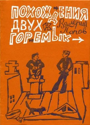 Похождения двух горемык