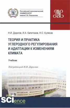 Теория и практика углеродного регулирования и адаптации к изменениям климата. (Бакалавриат, Магистратура). Учебник.