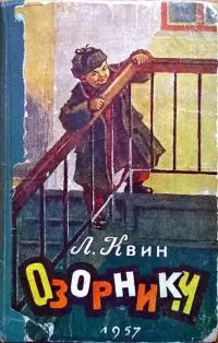 Озорники [1957 год]
