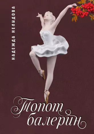 Топот балерин